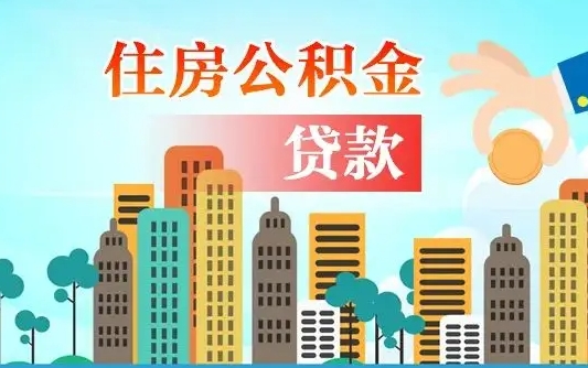 秦岭市公积金贷款政策_金华公积金代办服务